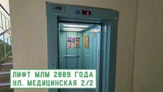 Лифт МЛМ 2009 г. в. | Ул. Медицинская 2/2