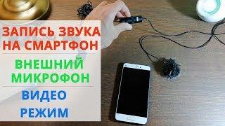 Как получить качественный звук при съемке видео на телефон