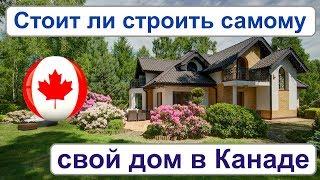 Как купить землю в Канаде и построить самому себе дом. Отзыв риэлтора в Канада. Эмиграция.