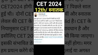 cet 2024 | cet 12th leval online form | #cetexam | #cet2024 | #cet12thlevel | #shorts | #rsmssb