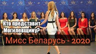Кастинг "Мисс Беларусь - 2020" в Могилеве