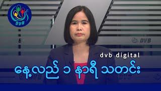 DVB Digital နေ့လယ် ၁ နာရီ သတင်း (၈ ရက် သြဂုတ်လ ၂၀၂၄)