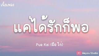 เเค่ได้รักก็พอ [Pue Kai] (เนื้อเพลง)