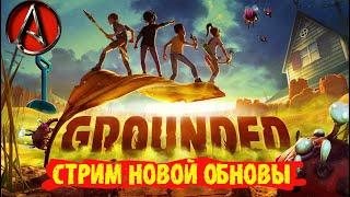 вылазка к порогу в GROUNDED 2022 от antish/стрим