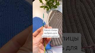 А какие спицы для вязания шапки выбираете вы? #вязание #knitting #handmade