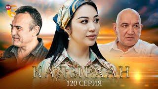 "Кадырхан" сериал (120 серия)