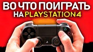 ТОП-15 игр для PS4 (Во что поиграть на Playstation 4?)