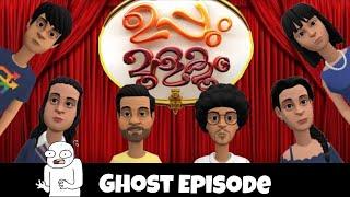 Uppum Mulakum Ghost episode| Thug Life | Raj Studio