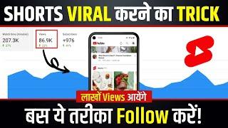 YouTube Shorts Video Viral Kaise Kare? | How to Viral Short Video on YouTube - 100% Video Viral