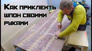 Royal table top natural veneer with your own hands / how to glue the veneer / part 2