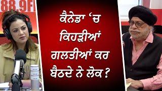 ਕੈਨੇਡਾ ‘ਚ ਕਿਹੜੀਆਂ ਗਲਤੀਆਂ ਕਰ ਬੈਠਦੇ ਨੇ ਲੋਕ ? | The Truth About Living In Canada | RED FM Canada