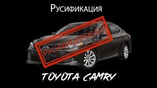 Русификация Toyota Camry