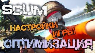 SCUM 0.6 | ГАЙД - НАСТРОЙКИ ИГРЫ И ОПТИМИЗАЦИЯ ДЛЯ СЛАБЫХ ПК!