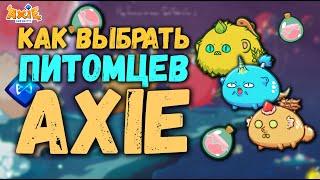 Axie Infinity   Как Подобрать Команду