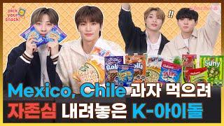 현지 직송된 Mexico, Chile 과자 먹으려 자존심 내려놓은 K-POP IDOL | PICK YOUR SNACK