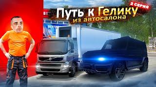 С НУЛЯ К ГЕЛИКУ ИЗ АВТОСАЛОНА. ДАЛЬНОБОЙЩИК И ЗАВОД. РАДМИР РП КРМП / RADMIR RP CRMP