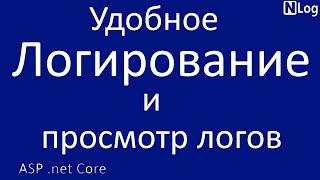 .net Core. Удобное логирование и удобный просмотр логов.