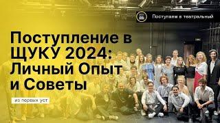 Как Я Поступил в Щукинский Институт в 2024: Курс Максима Аверина