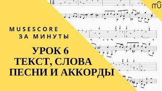 Musescore за минуты: Урок 6 - Текст, слова и аккорды