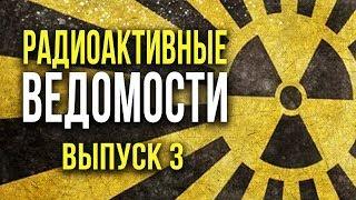  Радиоактивные Ведомости. Выпуск 3. Тайна ториевой ручки! [Олег Айзон] (ПЕРЕЗАЛИВ)