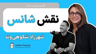 ۲۳- شهرزاد شکوهی‌وند | نقش شانس | Shahrzad Shokouhivand | Make Your Own Luck