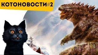 ВСЕ ПРО ГОДЗИЛЛУ | ИХТИОЗАВР в МОСКВЕ | ДИНОЗАВРЫ вымерли? | КОТОНОВОСТИ [2]