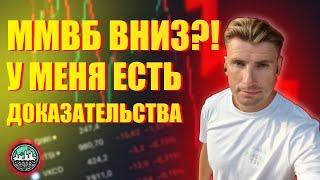 ММВБ СКОРО РУХНЕТ? Есть убедительные доказательства!