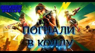 ПОГНАЛИ В КОЛДУ (СТРИМ) CALL OF DUTY Mobile 2024