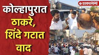 Kolhapur Thackeray vs Shinde : कोल्हापुरात ठाकरे आणि शिंदे गटात किरकोळ कारणावरून बाचबाची  |