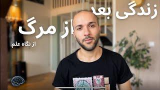 زندگى بعد از مرگ | جواب علمى به همه تئورى ها