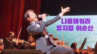 뮤지컬배우가 직접 부르는 " 나를태워라 " (뮤지컬 이순신 ost)/ 조휘