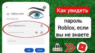 Как увидеть свой пароль в Roblox (2024) |  Как узнать пароль Roblox