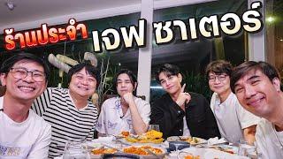 ร้านประจำ เจฟ ซาเตอร์ 🪐 @JeffSaturSATS [ENG SUB]