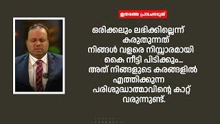 ഒരിക്കലും ലഭിക്കില്ലെന്ന് കരുതുന്നത് നിങ്ങൾ വളരെ നിസ്സാരമായി കൈ നീട്ടി പിടിക്കും|PS- CHRISTY P JOHN