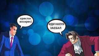 Михал Палыч: Ну как там с деньгами? (Ace Attorney Edition) ФИНАЛ