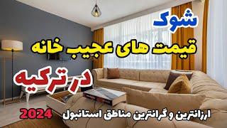 قیمت های عجیب خانه در ترکیه استانبول | کجا خونه بخریم؟