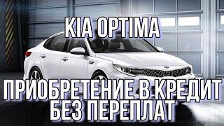 Kia Optima приобретение под Такси или как купить киа оптима в кредит без переплат