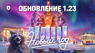 Обновление 1.23: НАШ Новый год | Мир танков