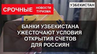 УЗБЕКИСТАН 2022| Банки ужесточают условия открытия счетов для россиян