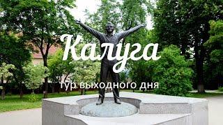 Калуга. Тур выходного дня