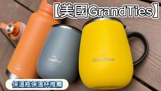 【美國GrandTies】「滑蓋式真空不鏽鋼保溫杯」必買時尚保溫保冷馬克杯！「雙蓋真空不鏽鋼隨身保溫瓶」超有型運動水壺推薦！超實用禮物送禮首選推薦！