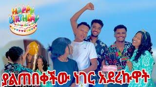 የሄለን ልደት ባልጠበቀችው ነገር ሰርኘራይዝ አደረጉዋት️