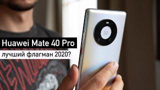 Обзор Huawei Mate 40 Pro: лучший флагман 2020?