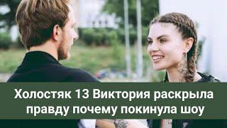 Холостяк 13 Виктория раскрыла правду почему покинула шоу