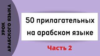 Арабские слова на каждый день | 50 прилагательных на арабском языке | часть 2