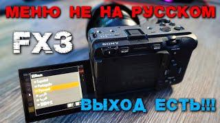 Sony FX3 активация РУССКОГО языка удаленно