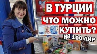 ЧТО МЫ КУПИЛИ НА 100 ЛИР ЦЕНЫ НА ПРОДУКТЫ В ТУРЦИИ СКОЛЬКО СТОИТ ЖИТЬ В АНТАЛИИ/ Магазин BİM Анталия