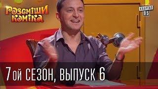 Рассмеши Комика 7 ой сезон выпуск 6 от 5-го апреля 2014