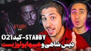 021KID - STABBY REACTION | ری اکشن استبی 021 کید دیس دکی و سجاد شاهی و علی گرامی