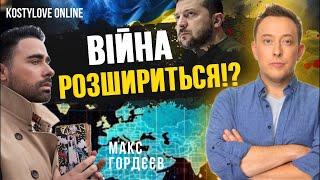  ТЕРМІНОВОЦЕ ПОЧАТОК ВЕЛИКОГО НАСТУПУ!!?УКРАІНА ПОЧНЕ ГАТИТИ! Макс ГОРДЄЄВ @maxgord